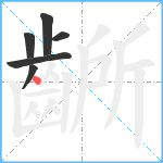 齭笔顺分解图片6