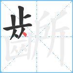 齭笔顺分解图片8