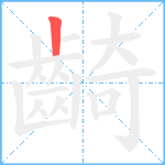 齮笔顺分解图片1