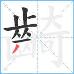 齮笔顺分解图片10