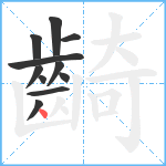 齮笔顺分解图片11