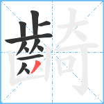 齮笔顺分解图片12