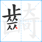 齮笔顺分解图片13