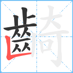 齮笔顺分解图片14