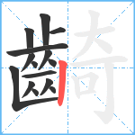 齮笔顺分解图片15