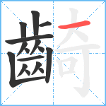 齮笔顺分解图片16