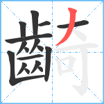 齮笔顺分解图片17