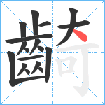 齮笔顺分解图片18