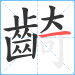 齮笔顺分解图片19