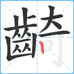 齮笔顺分解图片20