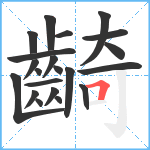 齮笔顺分解图片21