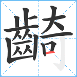 齮笔顺分解图片22