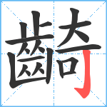 齮笔顺分解图片23