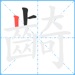 齮笔顺分解图片3