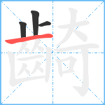 齮笔顺分解图片4