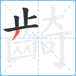 齮笔顺分解图片5