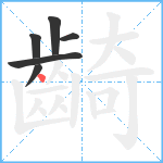 齮笔顺分解图片6