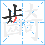 齮笔顺分解图片7