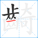 齮笔顺分解图片9