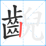 齯笔顺分解图片15