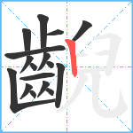 齯笔顺分解图片17