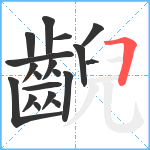 齯笔顺分解图片19