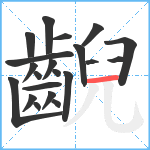 齯笔顺分解图片21