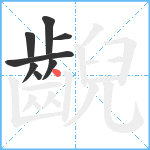 齯笔顺分解图片8