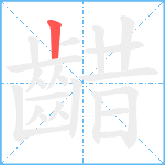 齰笔顺分解图片1