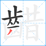 齰笔顺分解图片10