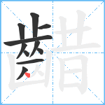 齰笔顺分解图片11