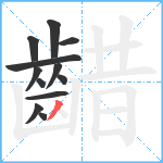 齰笔顺分解图片12