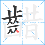 齰笔顺分解图片13