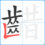 齰笔顺分解图片14