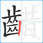 齰笔顺分解图片15