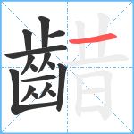 齰笔顺分解图片16