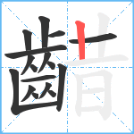 齰笔顺分解图片17