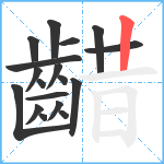 齰笔顺分解图片18