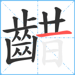 齰笔顺分解图片19