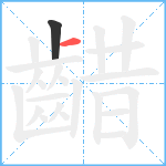 齰笔顺分解图片2