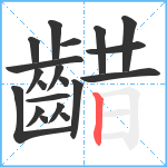 齰笔顺分解图片20