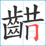 齰笔顺分解图片21