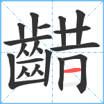 齰笔顺分解图片22