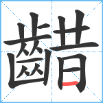 齰笔顺分解图片23