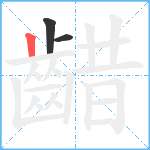 齰笔顺分解图片3