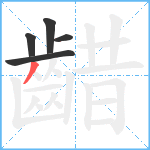 齰笔顺分解图片5