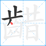 齰笔顺分解图片6