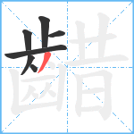 齰笔顺分解图片7