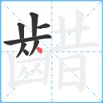 齰笔顺分解图片8