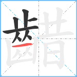 齰笔顺分解图片9